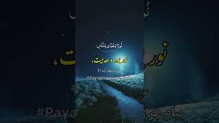 سوره انعام آیه ۹۱ #تلاوت_قرآن_کریم#تفسیر_قرآن   #payam_quran #ترجمه_قرآن_کریم #قرآن #trendingreels