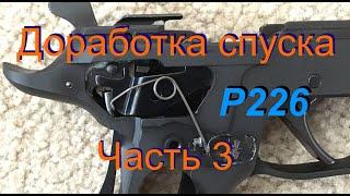 Sig P226 ТК - Доработка спуска, часть 3. Замена тяги спускового крючка.