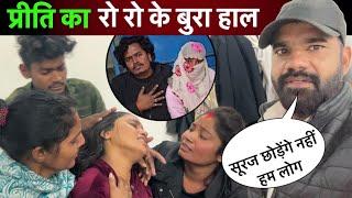 प्रीति का रो रो के बुरा हाल  सूरज छोड़ेंगे नहीं #preetikumarin #vlog