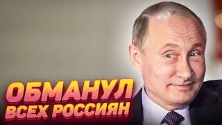 Путина уличили во лжи: появились доказательства, как он обманывает россиян