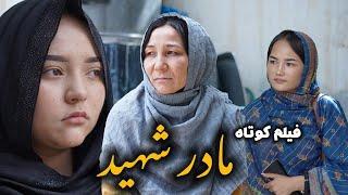 مادر شهید | Hazaragi  Film | فیلم هزارگی