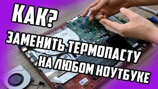 КАК ЗАМЕНИТЬ ТЕРМОПАСТУ НА ЛЮБОМ НОУТБУКЕ ? | ПОДРОБНАЯ ИНСТРУКЦИЯ | Asus, Acer | iTexno