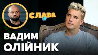 ВАДИМ ОЛІЙНИК: конфлікти з Дантесом, невдалий шлюб, майбутня дитина, онко батька, чим займається