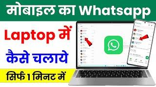 laptop me whatsapp kaise chalaye, computer me whatsapp kaise chalaye, how to use whatsapp on laptop