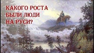 Какого роста были люди на Руси?