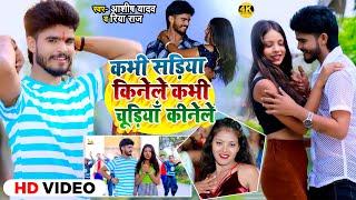 #Video | कभी सड़िया किनेले कभी चूड़ियां कीनेले | #Ashish Yadav का एक और हिट | #Magahi Song 2024