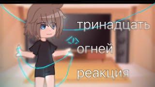 Тринадцать огней реакция [gacha club] [3/?]