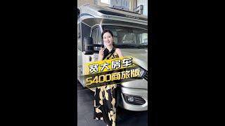 为经常出差的老板设计的房车！宽大S400商旅房车