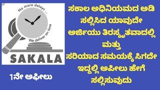 How to make an appeal on a rejected application at Nadakacheri |ತಿರಸ್ಕರಿಸಿದ ಅರ್ಜಿಯ ಮೇಲೆ 1ನೇ ಮೇಲ್ಮನವಿ