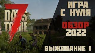 Новое начало в 7 Days to Die - Выживание с нуля. #1 [Alpha 20]