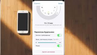 Настройка будильника iPhone | Как отключить Сон-Пробуждение на Айфоне