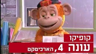 קופיקו עונה 4 פרק 2 הארכיטקט