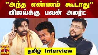 "அந்த எண்ணம் கூடாது" - விஜய்க்கு பவன் அலர்ட்.. தமிழ் Interview