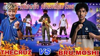 BRU.MOSHI x THECRUZ อดีตนักแข่ง x นักแข่งปัจจุบัน เพื่อนไม่เคยทิ้งกัน ขอเล่นด้วยกันอีกครั้ง