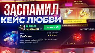 ЗАСПАМИЛ НОВЫЙ КЕЙС ЛЮБВИ НА EPICLOOT l КАКОЙ ДРОП ОЖИДАТЬ С КЕЙСА ЗА 1К?