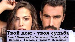 Твой дом - твоя судьба Эпизод 9 Трейлер 2 -- Дом, В Котором Вы Родились, - Ваша Судьба Эпизод 9