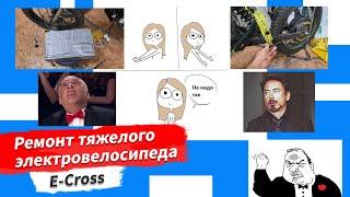  Ремонт тяжелого электровелосипеда E-cross