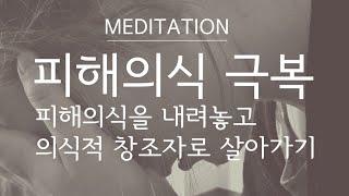 피해의식 해소 명상 ㅣ 삶의 의식적 창조자 되기