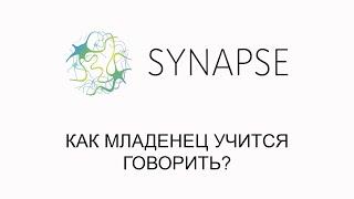 Как младенец учится говорить?