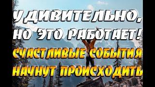 Удивительно, но ЭТО работает! Счастливые события начнут происходить / Ритуалы на успех, благополучие