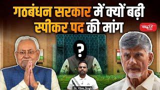 गठबंधन सरकार में बढ़ी स्पीकर पद की मांग? | Demand for the post of speaker in coalition government