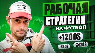 +10.000 В ДЕНЬ! ПРИБЫЛЬНАЯ стратеги на футбол в ЛАЙВ победа ФАВОРИТА