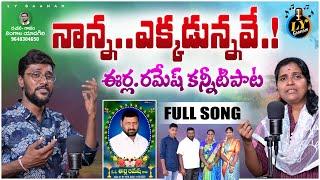 NANNA EKKADUNNAVE EERLA RAMESH SONG | LINGALA YADAGIRI | SAD EMOTIONAL SONGS | LY GAANAM