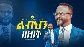 "ልብህን ጠብቅ" | በአገልጋይ ዮናታን አክሊሉ | Yonatan Aklilu | @MARSILTVWORLDWIDE @yonatanakliluofficial