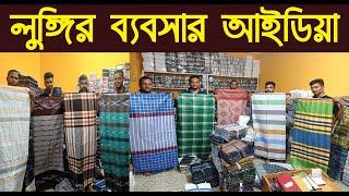 লুঙ্গির ব্যবসার আইডিয়া/আলী লুঙ্গীর পাইকারি মার্কেট গাউছিয়া/lungi price in bangladesh/@NurulTv