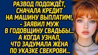 Развод подождет, сначала кредит на машину выплатим, заявил муж в годовщину свадьбы…