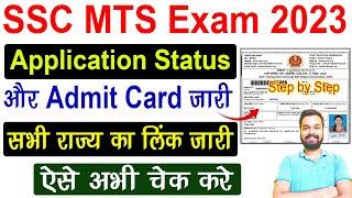 SSC MTS Admit Card 2023 Download | How to download SSC MTS Admit Card 2023