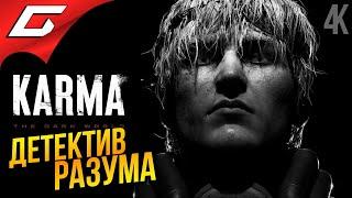 ДЕТЕКТИВ из БЮРО МЫСЛЕЙ  KARMA: The Dark World