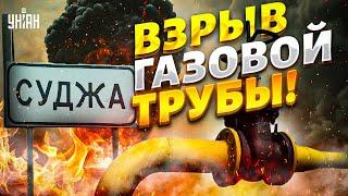 ️СРОЧНО из-под Курска: ВЗРЫВ газовой трубы. В Судже ВСПЫХНУЛ огненный "гриб"