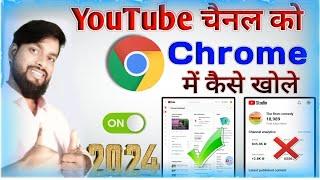 Youtube Channel Ko Chrome Browser Mein Kaise Open Kare | Chrome Browser Mein Youtube Kaise Khole