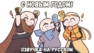 ЗВЁЗДНЫЕ САНСЫ ПОЗДРАВЛЯЮТ ВАС С НОВЫМ ГОДОМ! | Undertale AU Animation | ОЗВУЧКА НА РУССКОМ