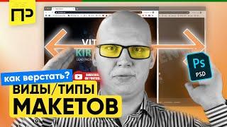 Типы макетов сайта. Верстка страницы по макету. Как верстать макеты