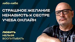 Страшное желание, ненависть к сестре, учеба онлайн | Любить нельзя воспитывать