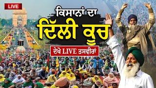 ਕਿਸਾਨਾਂ ਦਾ ਦਿੱਲੀ ਕੂਚ, ਦੇਖੋ LIVE ਤਸਵੀਰਾਂ