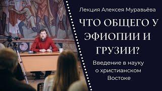 Введение в науку о христианском Востоке. Разве есть что-то общее у Эфиопии и Грузии?