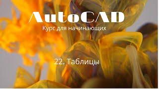 22. AutoCAD. Уроки для начинающих. Таблицы