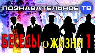 Беседы о жизни 1 (Познавательное ТВ, Михаил Величко)