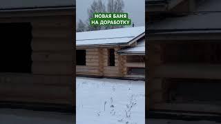 Буду доводить до ума новую баньку