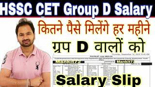 हरियाणा ग्रुप D सैलरी | मिलेंगे 28794|Haryana group D salary | haryana group D latest salary |hssc