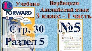 3 класс - 5 раздел - 5 задание -  учебник Вербицкая  Английский язык Forward