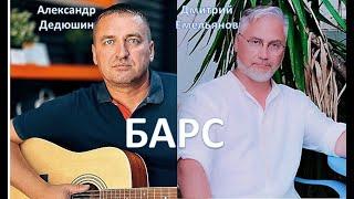 Барс. Автор слов и музыки А. Дедюшин. Исполняют А. Дедюшин и АмиД (Д. Емельянов)