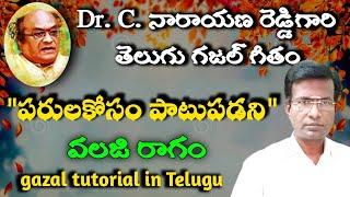 తెలుగు గజల్ వలజి రాగంలో | Dr. C. Narayana Reddy gazals | carnatic music lessons in Telugu