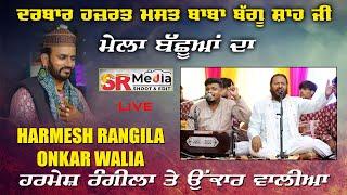 Live - Harmesh Rangila & Onkar Walia | ਮੇਲਾ ਬੱਛੂਆਂ ਦਾ 2024 ਦਰਬਾਰ ਹਜ਼ਰਤ ਮਸਤ ਬਾਬਾ ਬੱਗੂ ਸ਼ਾਹ ਜੀ SR Media