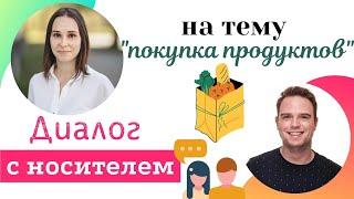 Урок разговорного английского С НОСИТЕЛЕМ на тему "ПОКУПКА ПРОДУКТОВ" | английские диалоги из жизни