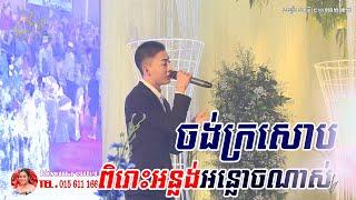 ចង់ក្រសោប ~ kosoma entertainment, khmer song, orkes orkadong new, Moryoura official