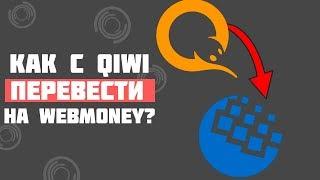 КАК ПЕРЕВЕСТИ С WebMoney на QiWi? / Перевод с WebMoney на Qiwi за минуту!